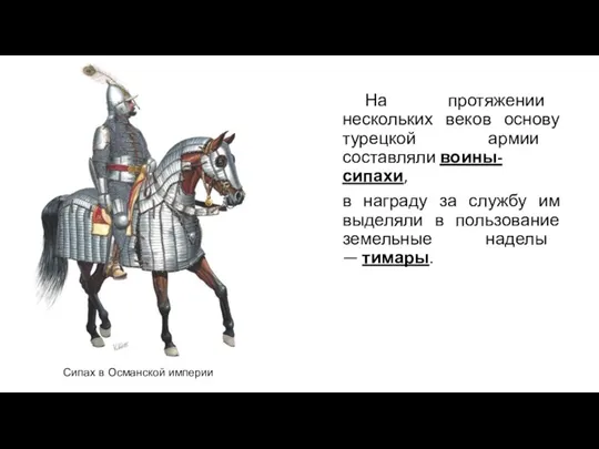 На протяжении нескольких веков основу турецкой армии составляли воины-сипахи, в