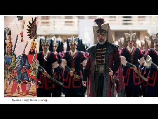 Янычары - регулярная пехота вооружённых сил Османской империи в 1365–1826 годах. Янычары вместе