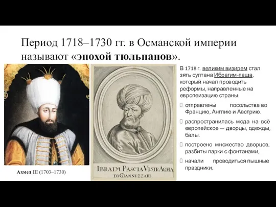 Период 1718–1730 гг. в Османской империи называют «эпохой тюльпанов». В 1718 г. великим