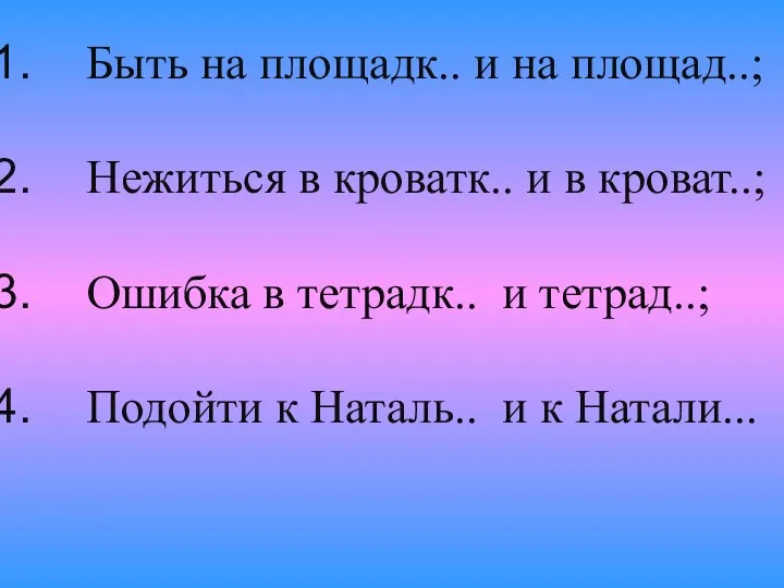 Быть на площадк.. и на площад..; Нежиться в кроватк.. и