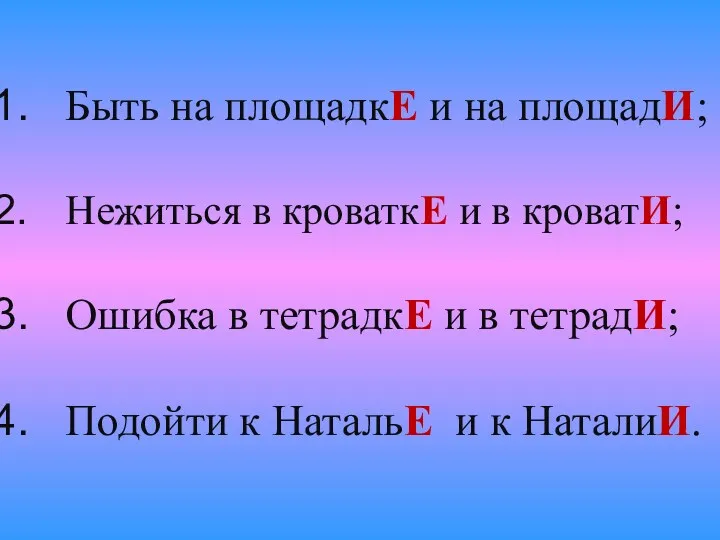 Быть на площадкЕ и на площадИ; Нежиться в кроваткЕ и