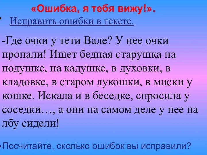 «Ошибка, я тебя вижу!». Исправить ошибки в тексте. -Где очки