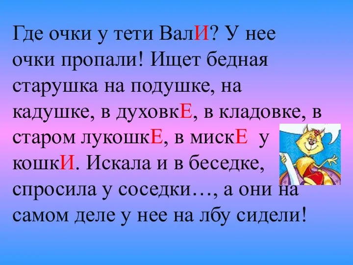 Где очки у тети ВалИ? У нее очки пропали! Ищет