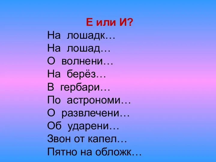 Е или И? На лошадк… На лошад… О волнени… На