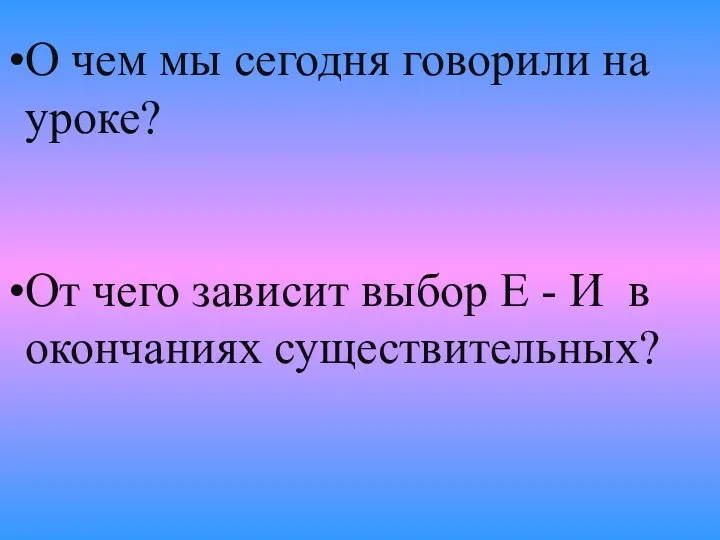 О чем мы сегодня говорили на уроке? От чего зависит