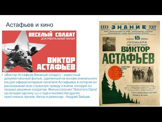 Астафьев и кино «Виктор Астафьев Веселый солдат» - известный документальный
