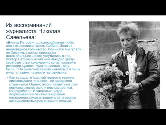 Из воспоминаний журналиста Николая Савельева: «Виктор Петрович до самозабвения любил