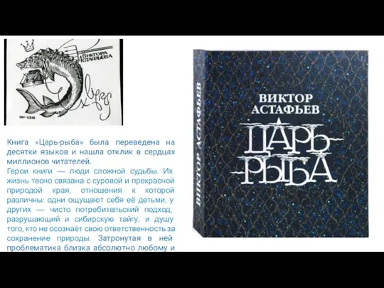 Книга «Царь-рыба» была переведена на десятки языков и нашла отклик