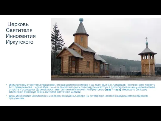 Церковь Святителя Иннокентия Иркутского Инициатором строительства церкви, открывшейся в сентябре