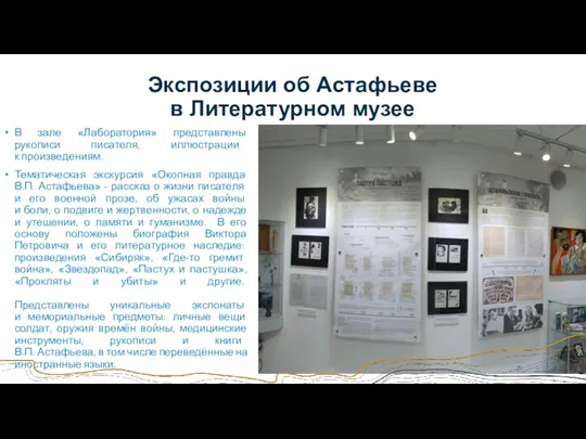 Экспозиции об Астафьеве в Литературном музее В зале «Лаборатория» представлены