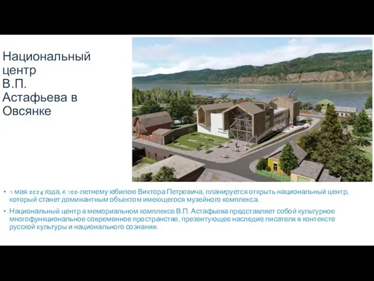 Национальный центр В.П. Астафьева в Овсянке 1 мая 2024 года,