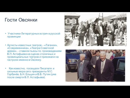 Гости Овсянки Участники Литературных встреч в русской провинции Артисты известных