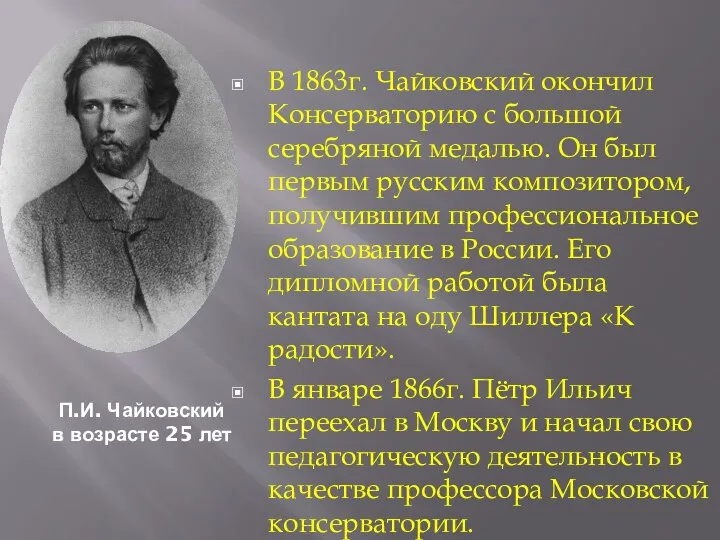 П.И. Чайковский в возрасте 25 лет В 1863г. Чайковский окончил