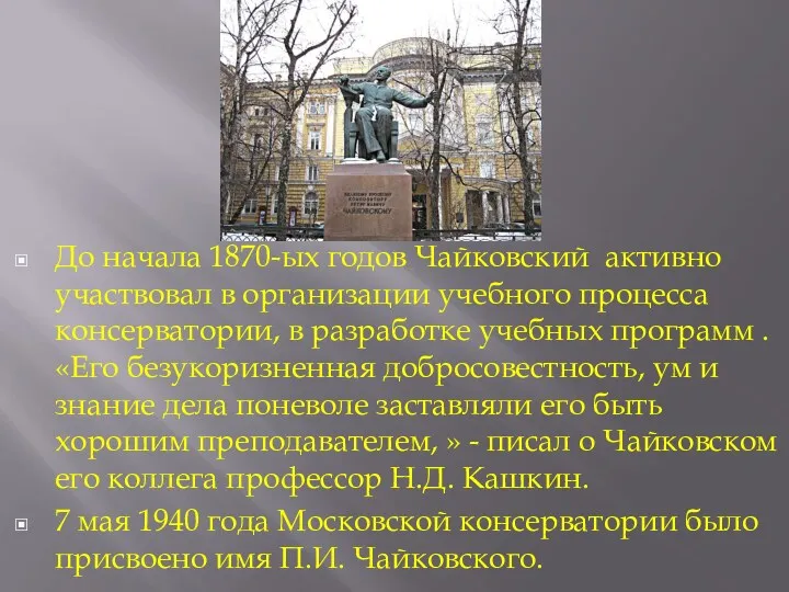 До начала 1870-ых годов Чайковский активно участвовал в организации учебного
