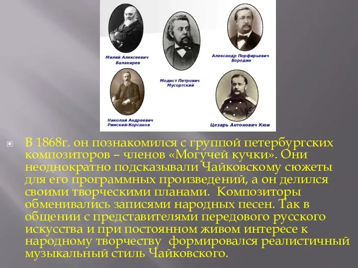 В 1868г. он познакомился с группой петербургских композиторов – членов