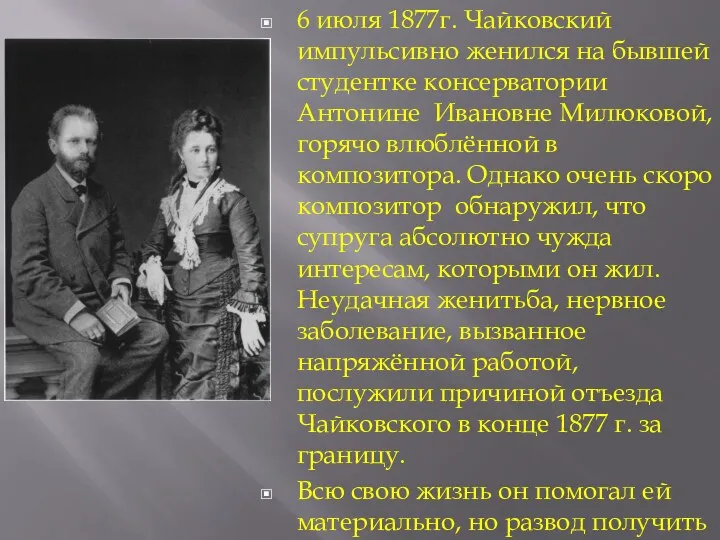 6 июля 1877г. Чайковский импульсивно женился на бывшей студентке консерватории