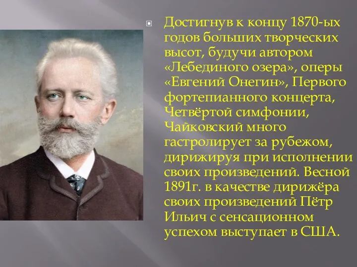 Достигнув к концу 1870-ых годов больших творческих высот, будучи автором