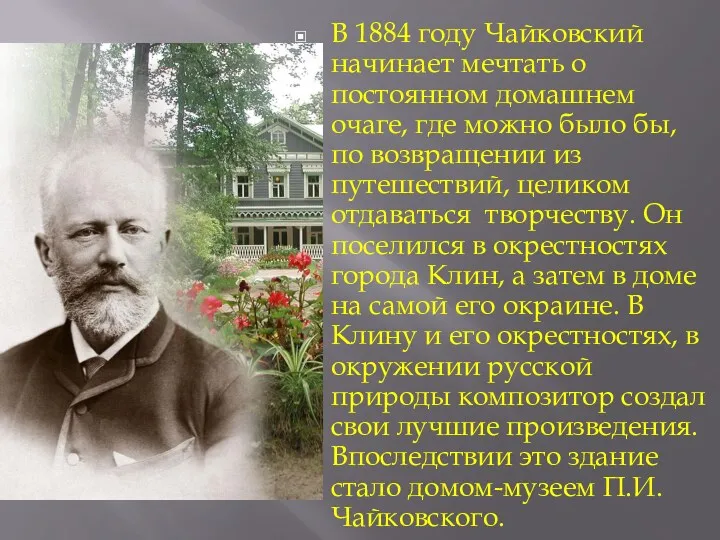 В 1884 году Чайковский начинает мечтать о постоянном домашнем очаге,