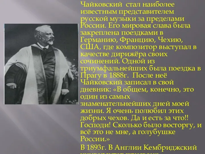 Чайковский стал наиболее известным представителем русской музыки за пределами России.