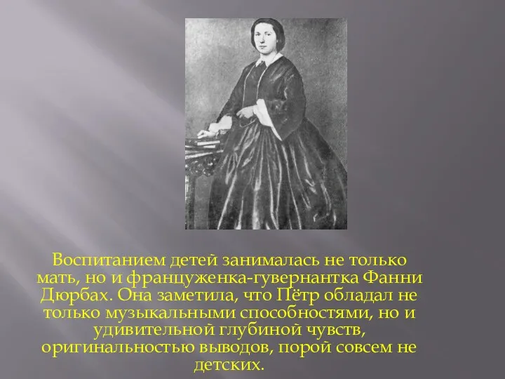 Воспитанием детей занималась не только мать, но и француженка-гувернантка Фанни