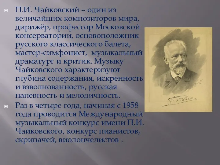 П.И. Чайковский – один из величайших композиторов мира, дирижёр, профессор