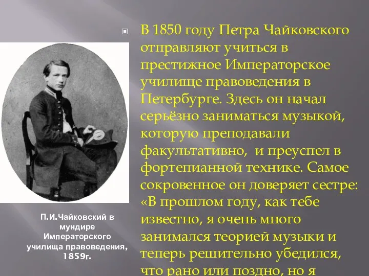 П.И.Чайковский в мундире Императорского училища правоведения, 1859г. В 1850 году