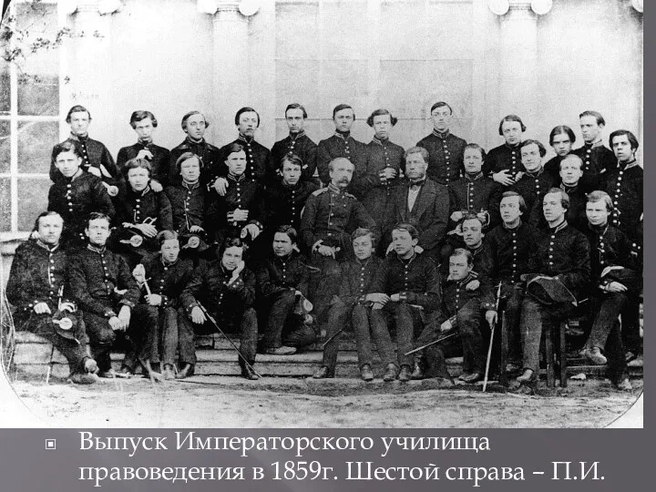 Выпуск Императорского училища правоведения в 1859г. Шестой справа – П.И.Чайковский