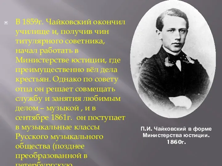 П.И. Чайковский в форме Министерства юстиции. 1860г. В 1859г. Чайковский