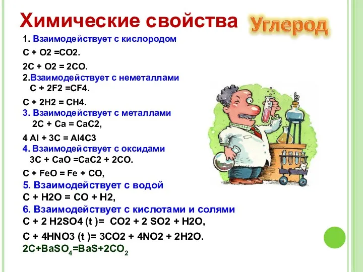 1. Взаимодействует с кислородом C + O2 =CO2. 2C +