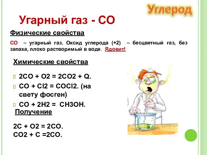 2CO + O2 = 2CO2 + Q. CO + Cl2