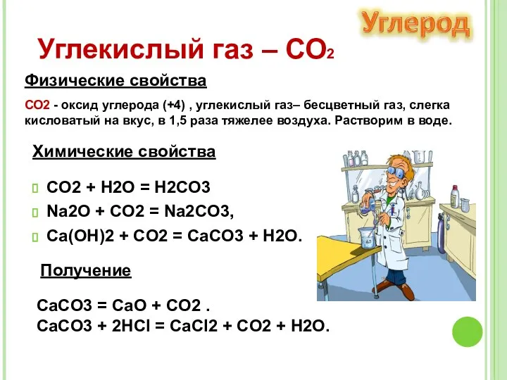 CO2 + H2O = H2CO3 Na2O + CO2 = Na2CO3,