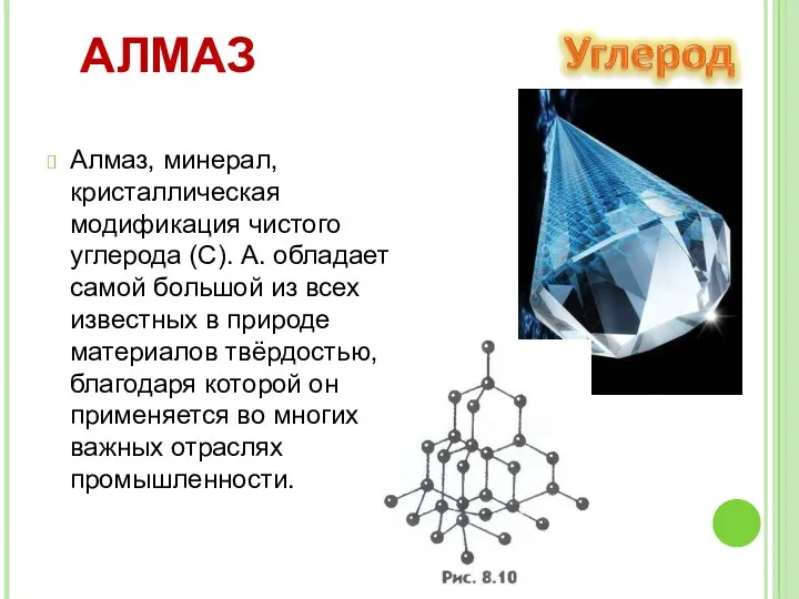 АЛМАЗ Алмаз, минерал, кристаллическая модификация чистого углерода (С). А. обладает