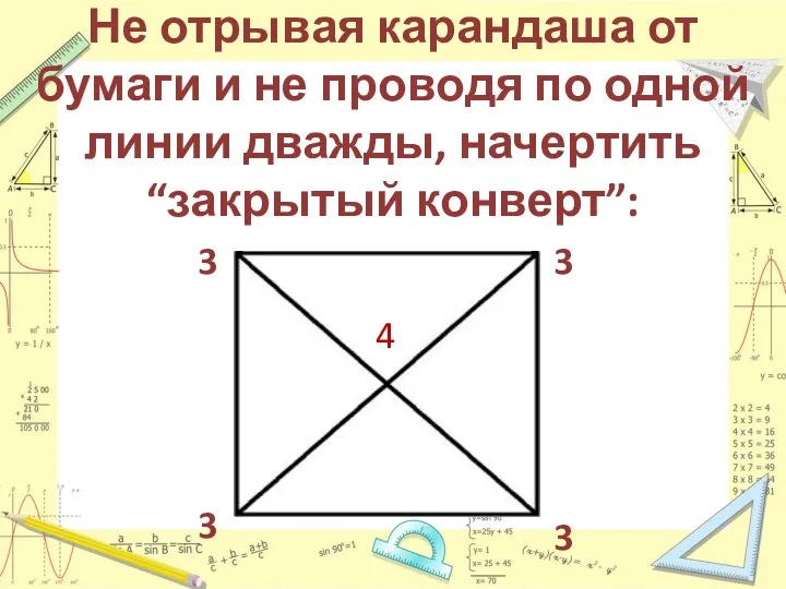 Не отрывая карандаша от бумаги и не проводя по одной