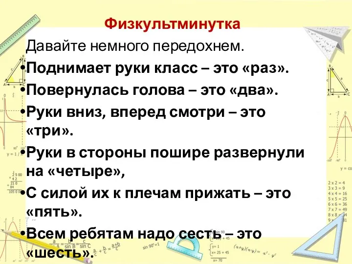 Физкультминутка Давайте немного передохнем. Поднимает руки класс – это «раз».