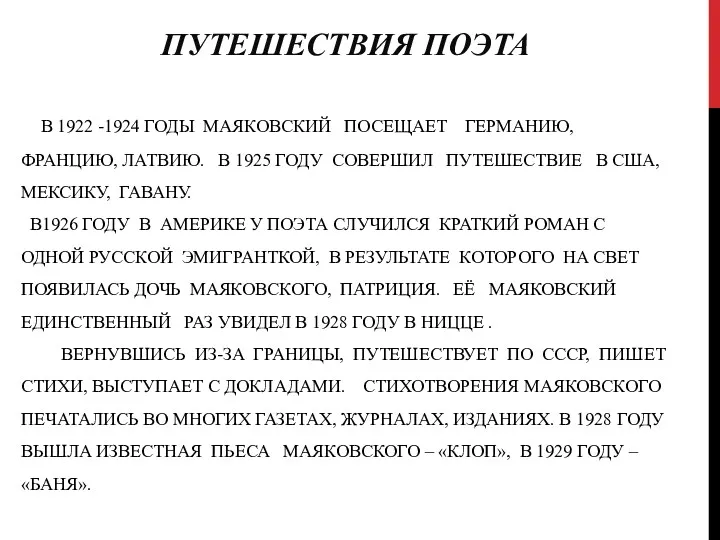 В 1922 -1924 ГОДЫ МАЯКОВСКИЙ ПОСЕЩАЕТ ГЕРМАНИЮ, ФРАНЦИЮ, ЛАТВИЮ. В