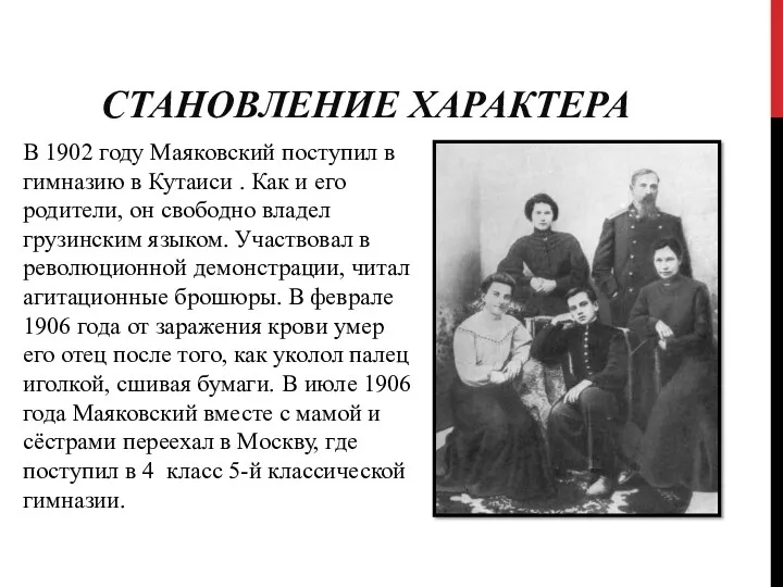 СТАНОВЛЕНИЕ ХАРАКТЕРА В 1902 году Маяковский поступил в гимназию в
