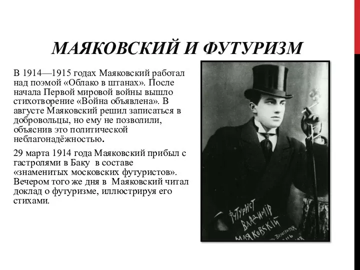 МАЯКОВСКИЙ И ФУТУРИЗМ В 1914—1915 годах Маяковский работал над поэмой