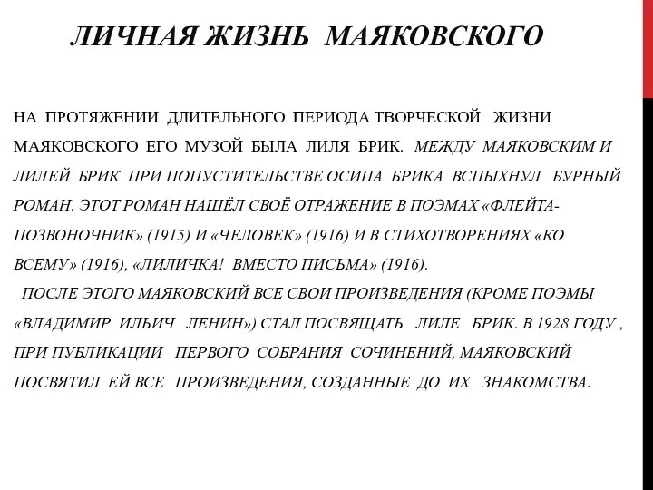 НА ПРОТЯЖЕНИИ ДЛИТЕЛЬНОГО ПЕРИОДА ТВОРЧЕСКОЙ ЖИЗНИ МАЯКОВСКОГО ЕГО МУЗОЙ БЫЛА