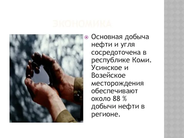 ЭКОНОМИКА Основная добыча нефти и угля сосредоточена в республике Коми.