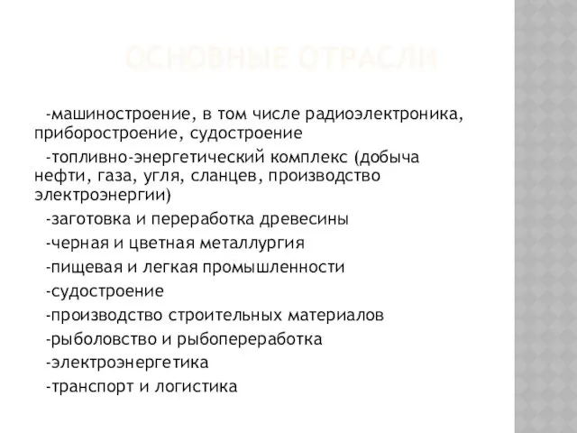 ОСНОВНЫЕ ОТРАСЛИ -машиностроение, в том числе радиоэлектроника, приборостроение, судостроение -топливно-энергетический