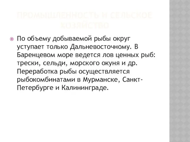 ПРОМЫШЛЕННОСТЬ И СЕЛЬСКОЕ ХОЗЯЙСТВО По объему добываемой рыбы округ уступает