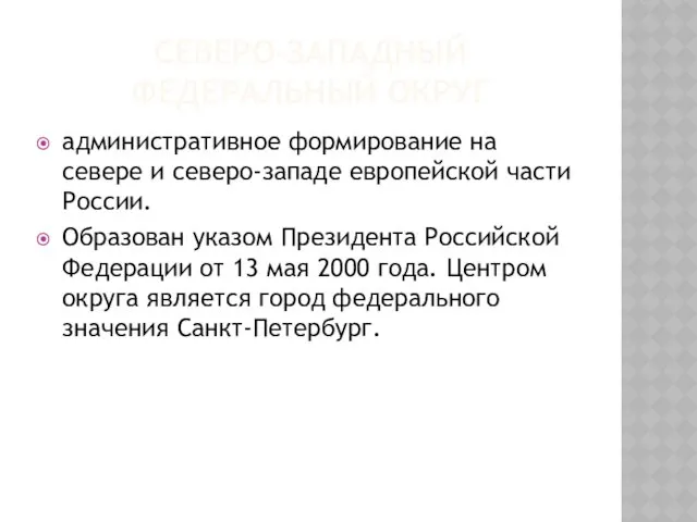 СЕВЕРО-ЗАПАДНЫЙ ФЕДЕРАЛЬНЫЙ ОКРУГ административное формирование на севере и северо-западе европейской