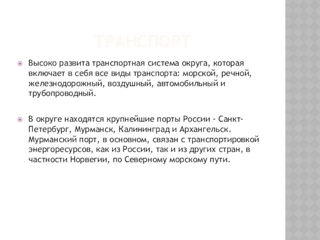 ТРАНСПОРТ Высоко развита транспортная система округа, которая включает в себя