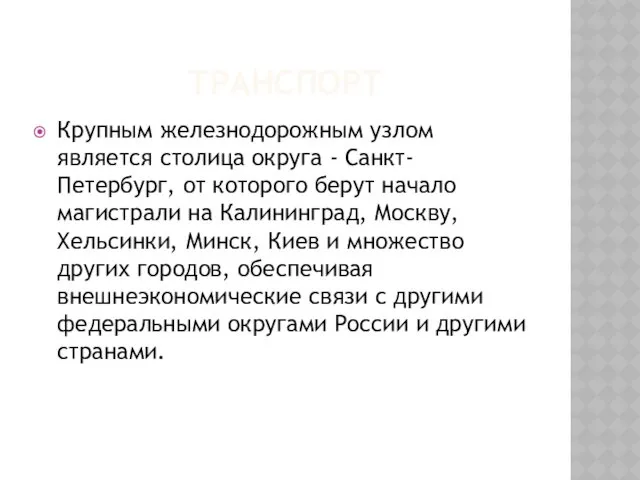 ТРАНСПОРТ Крупным железнодорожным узлом является столица округа - Санкт-Петербург, от