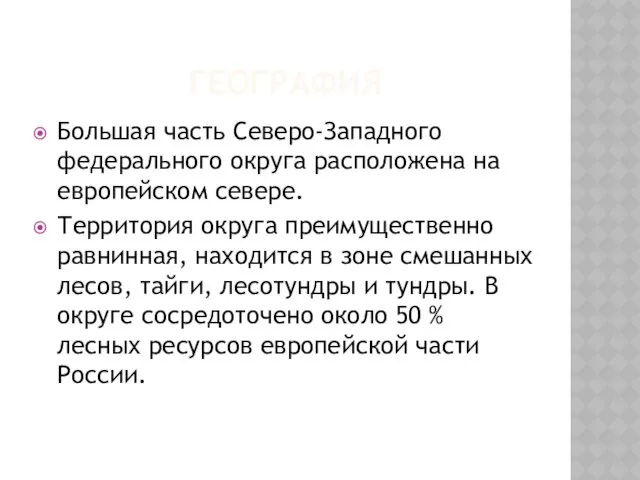 ГЕОГРАФИЯ Большая часть Северо-Западного федерального округа расположена на европейском севере.