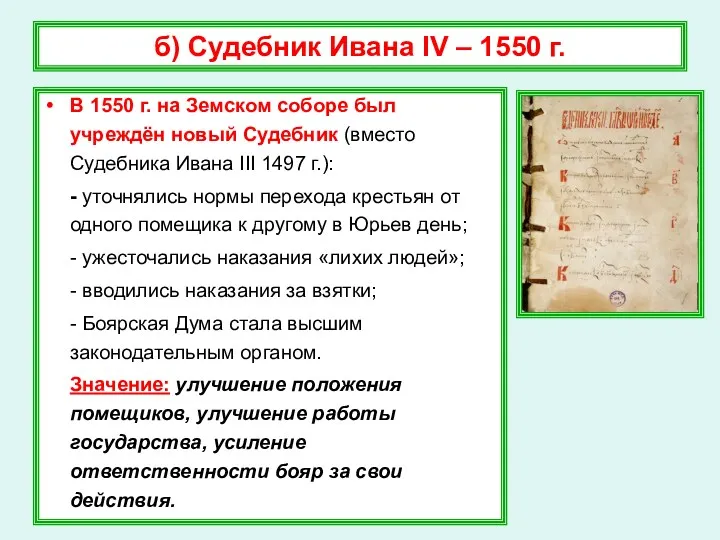 б) Судебник Ивана IV – 1550 г. В 1550 г.