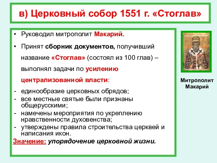 в) Церковный собор 1551 г. «Стоглав» Руководил митрополит Макарий. Принят