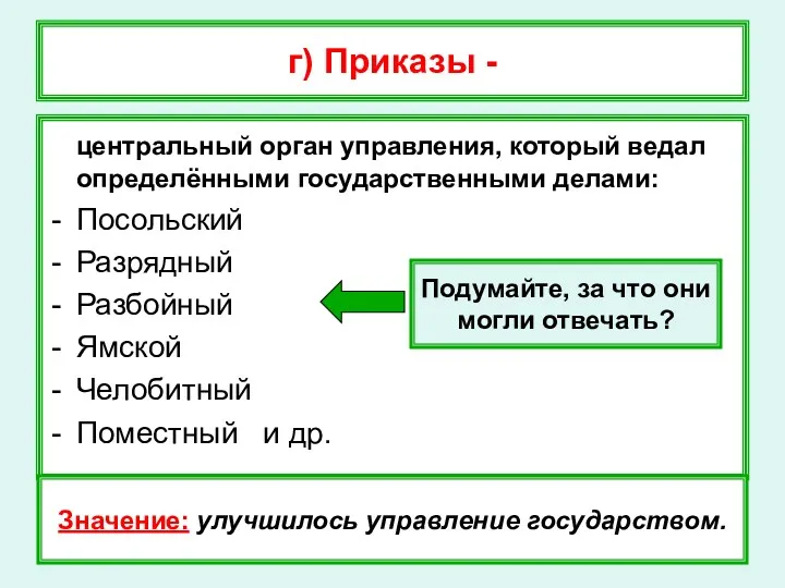 г) Приказы - центральный орган управления, который ведал определёнными государственными