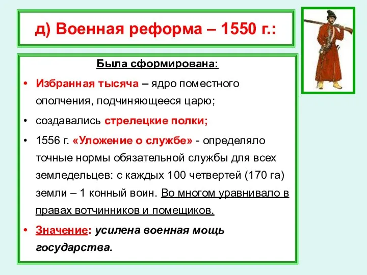 д) Военная реформа – 1550 г.: Была сформирована: Избранная тысяча