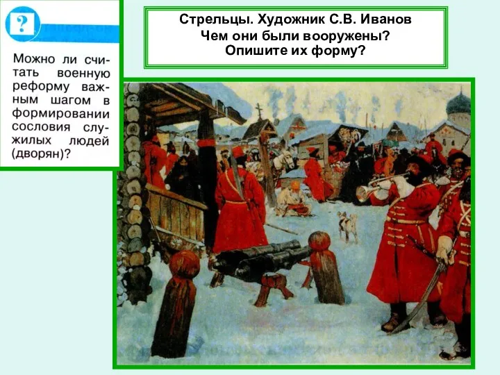 Стрельцы. Художник С.В. Иванов Чем они были вооружены? Опишите их форму?